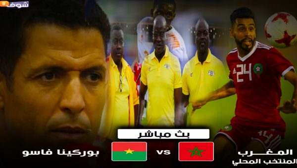 المغرب ضد بوركينا فاسو