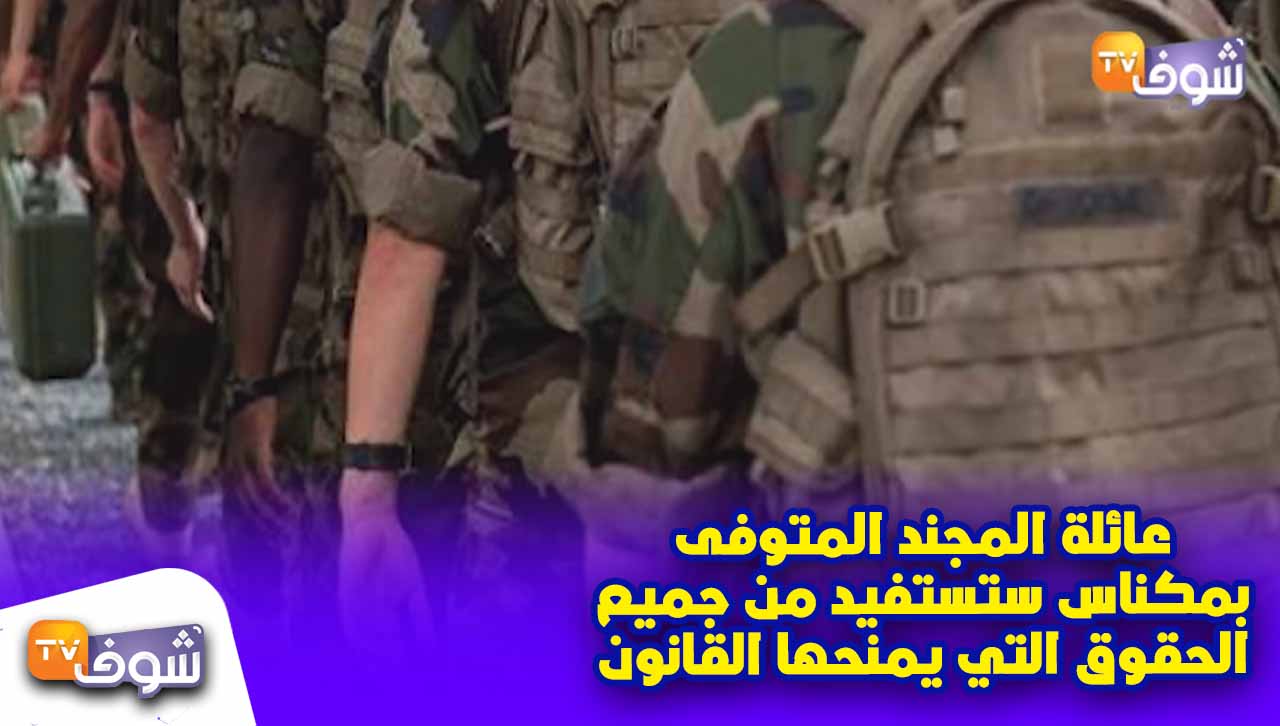 مصدر عسكري:عائلة المجند المتوفى بمكناس ستستفيد من كل الحقوق التي يمنحها القانون – ChoufTV :: TV شوف