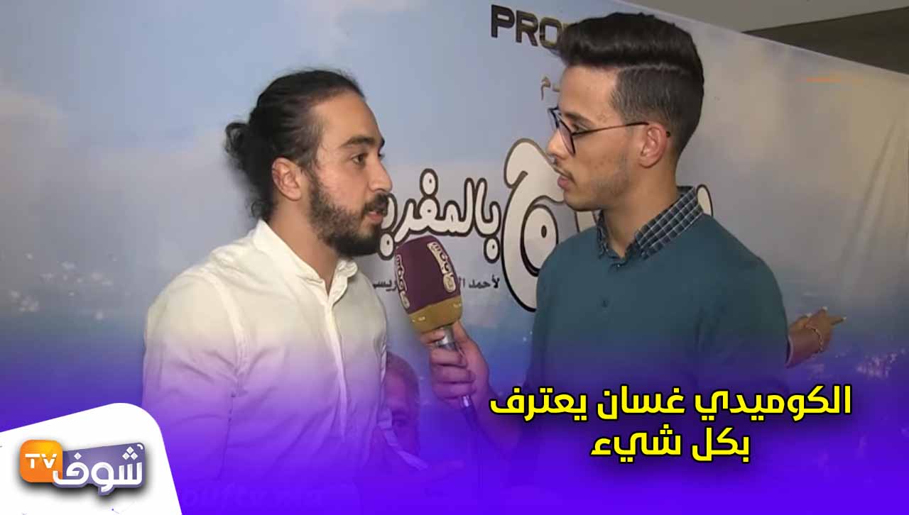 الكوميدي غسان يعترف :واحد تحرش ليا بمرتي وكون شديتو كنت غنقسمو – ChoufTV :: TV شوف